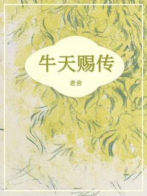 cover image of 牛天赐传